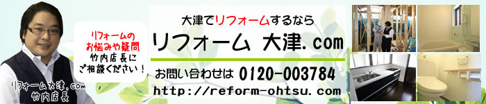 リフォーム 大津.com タイトル